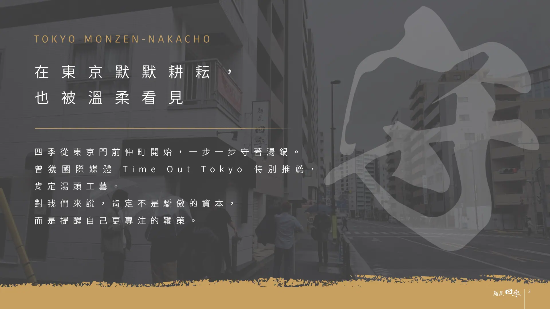 麵屋四季完整品牌介紹第 3 頁：東京門前仲町