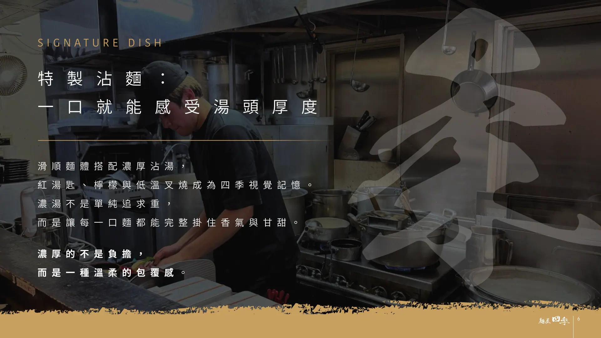 麵屋四季完整品牌介紹第 6 頁：特製沾麵