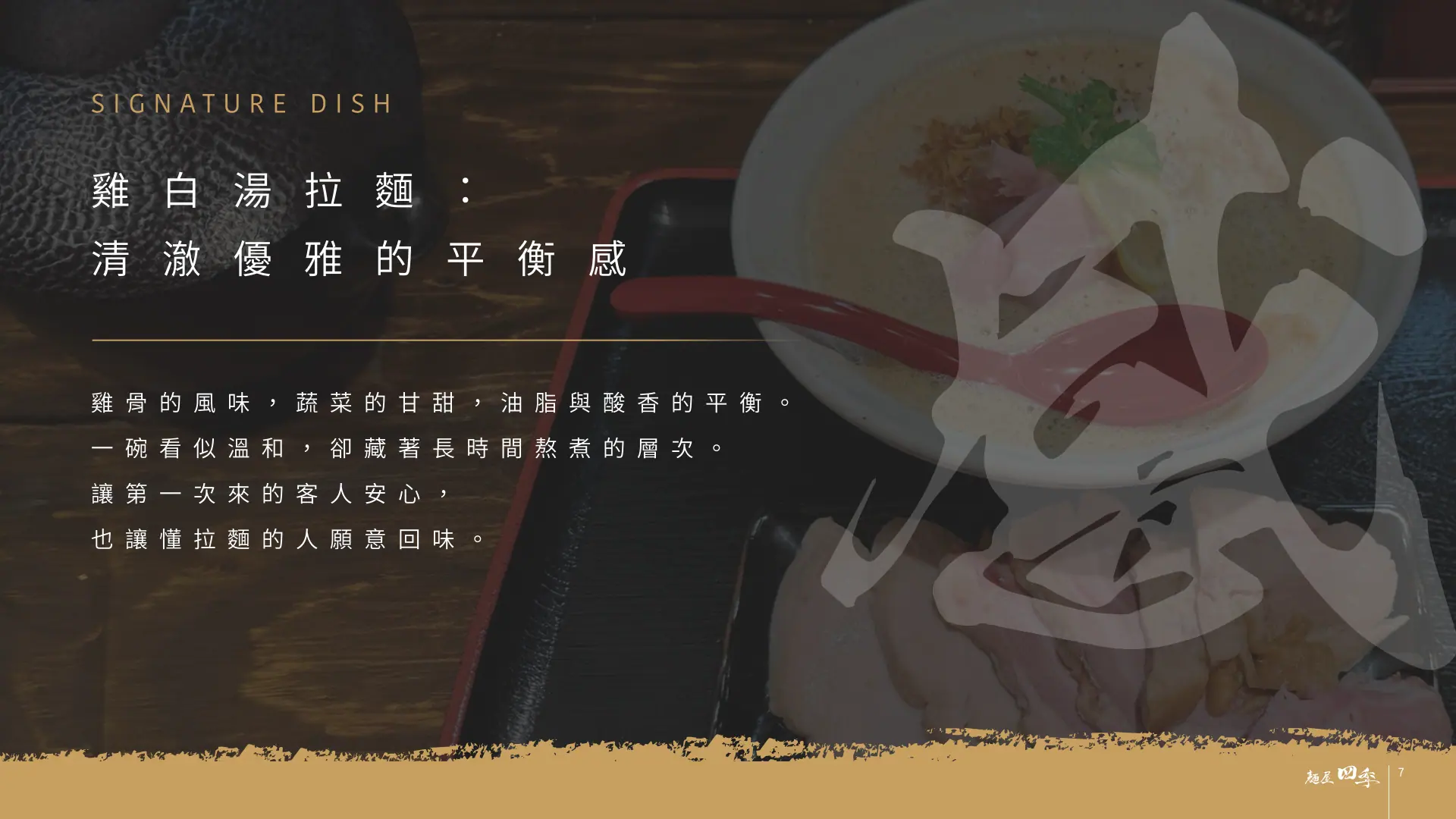 麵屋四季完整品牌介紹第 7 頁：雞白湯拉麵