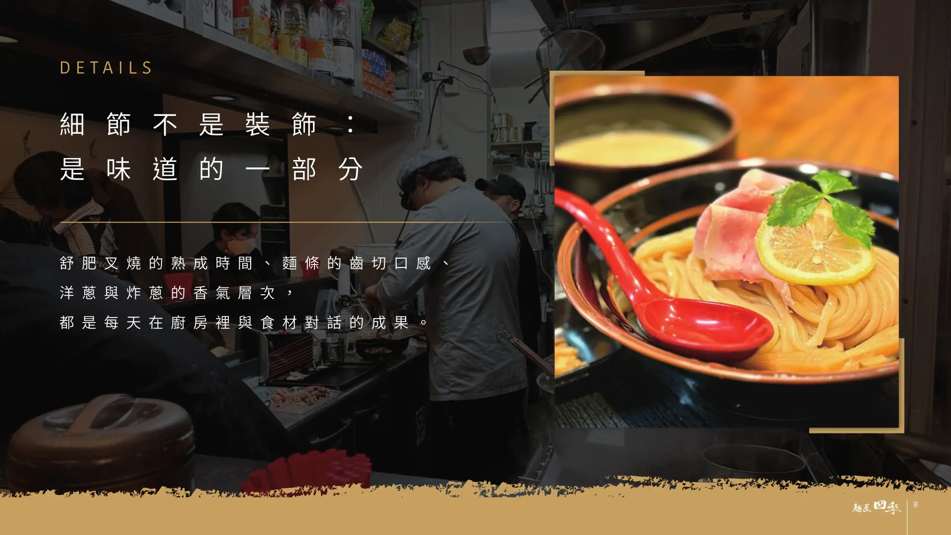 麵屋四季完整品牌介紹第 8 頁：料理細節