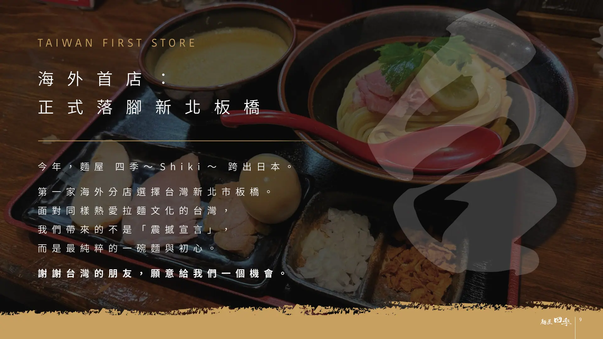 麵屋四季完整品牌介紹第 9 頁：台灣海外首店