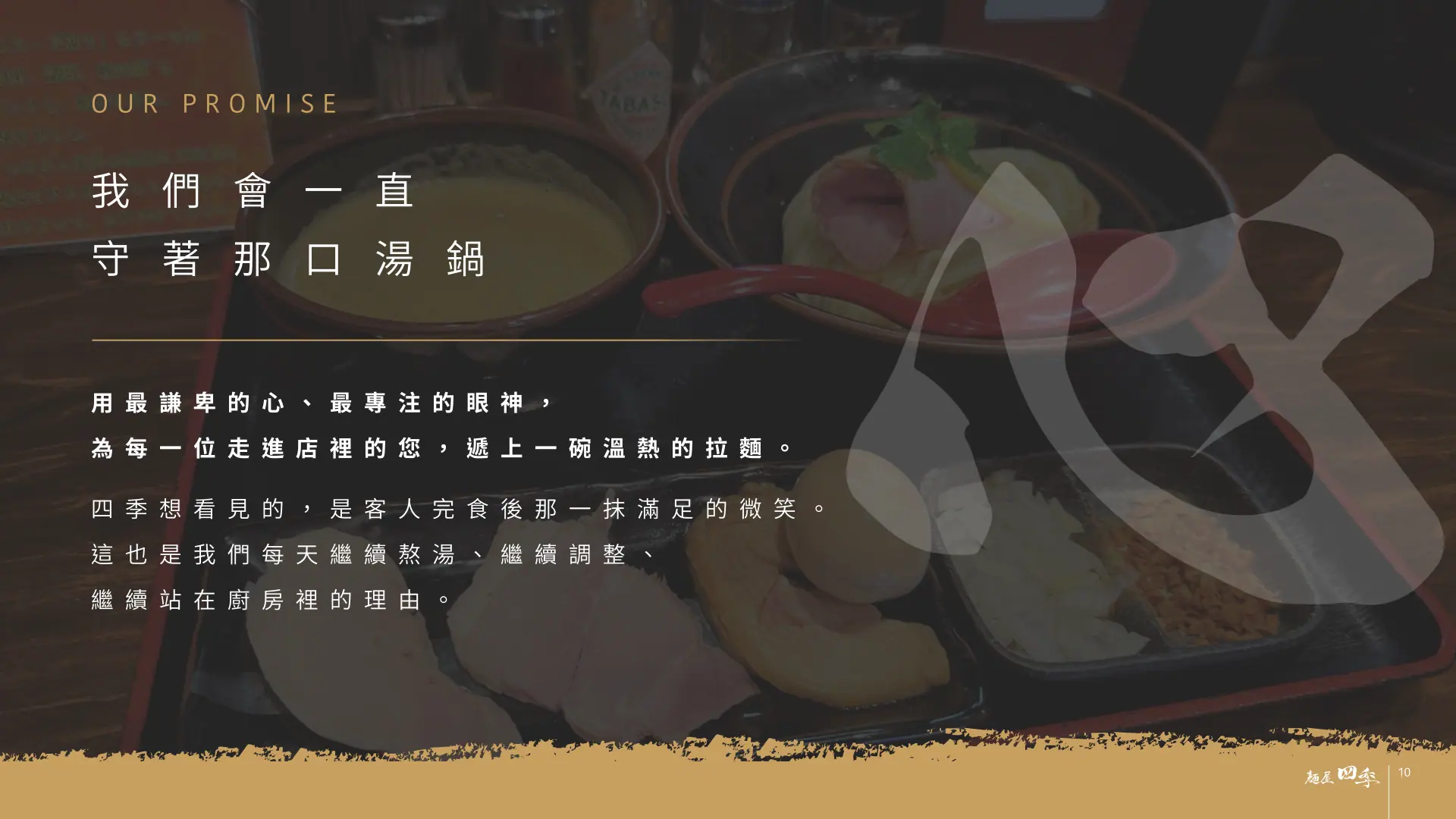 麵屋四季完整品牌介紹第 10 頁：品牌承諾