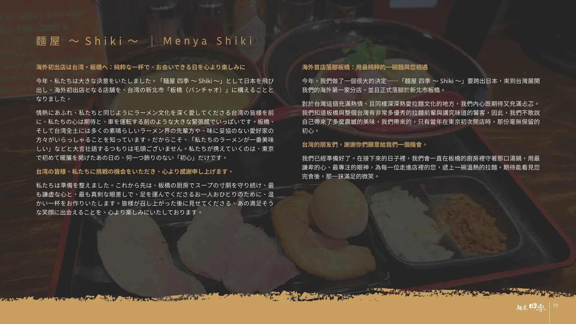 麵屋四季完整品牌介紹第 13 頁：台灣展店故事